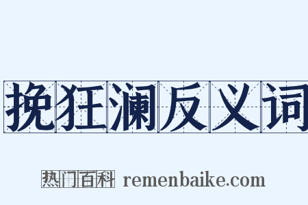 挽狂澜反义词是什么意思的图片